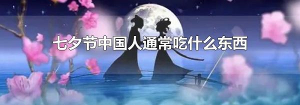 七夕节中国人通常吃什么东西