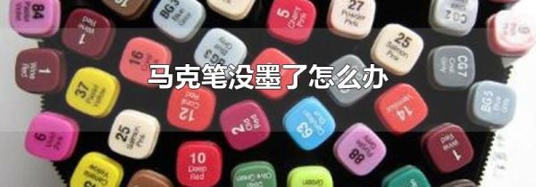 马克笔没墨了怎么办