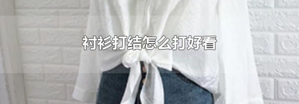 衬衫打结怎么打好看