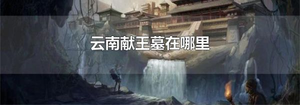 云南献王墓在哪里