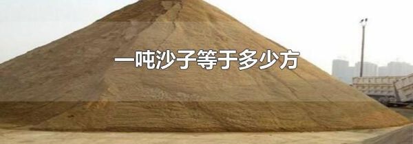 一吨沙子等于多少方