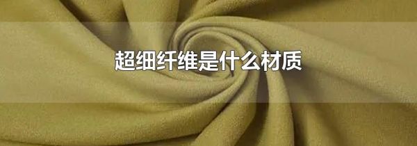 超细纤维是什么材质