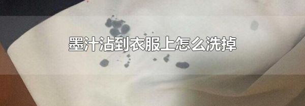墨汁沾到衣服上怎么洗掉