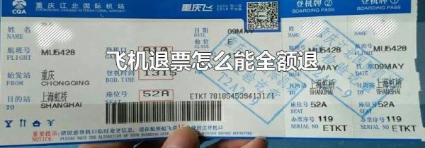 飞机退票怎么能全额退