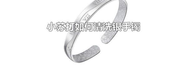 小苏打如何清洗银手镯