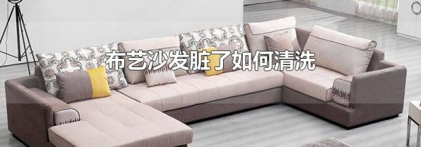布艺沙发脏了如何清洗