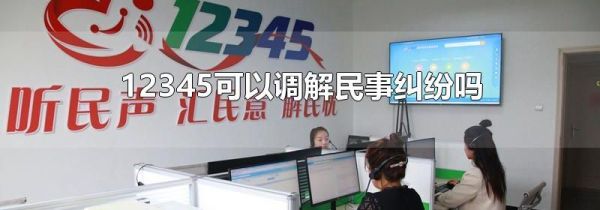 12345可以调解民事纠纷吗