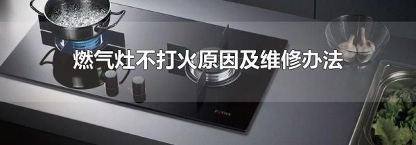燃气灶不打火原因及维修办法
