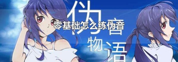 零基础怎么练伪音