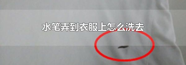 水笔弄到衣服上怎么洗去