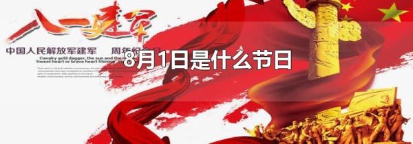 8月1日是什么节日