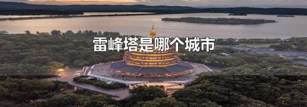 雷峰塔是哪个城市