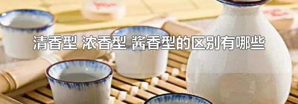 清香型 浓香型 酱香型的区别有哪些