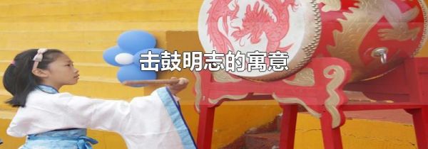 击鼓明志的寓意