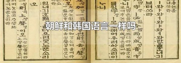 朝鲜和韩国语言一样吗