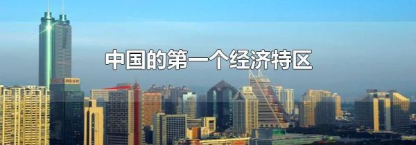 中国的第一个经济特区