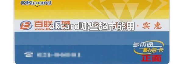 okcard哪些超市能用