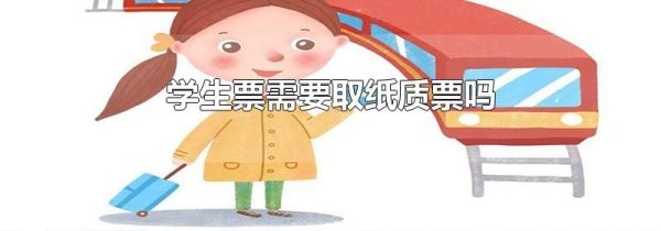 学生票需要取纸质票吗