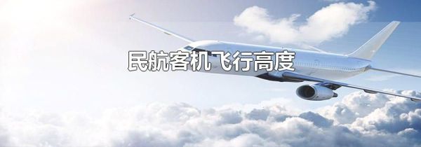 民航客机飞行高度