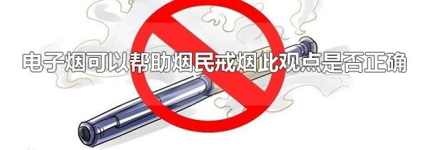 电子烟可以帮助烟民戒烟此观点是否正确