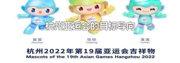 杭州亚运会的目标导向
