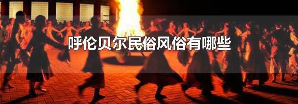 呼伦贝尔民俗风俗有哪些