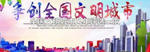 全国文明城市几年评选一次