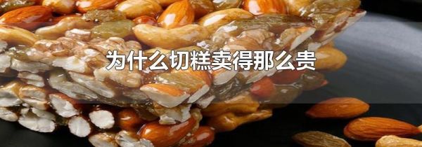 为什么切糕卖得那么贵