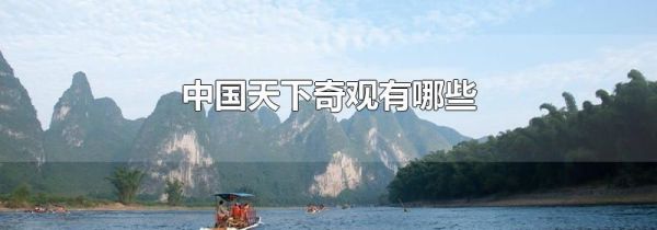中国天下奇观有哪些