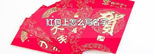 红包上怎么写名字