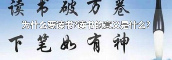 为什么要读书?读书的意义是什么?