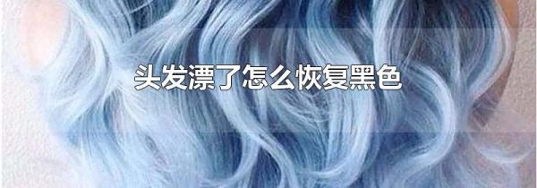 头发漂了怎么恢复黑色