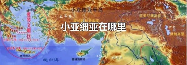 小亚细亚在哪里