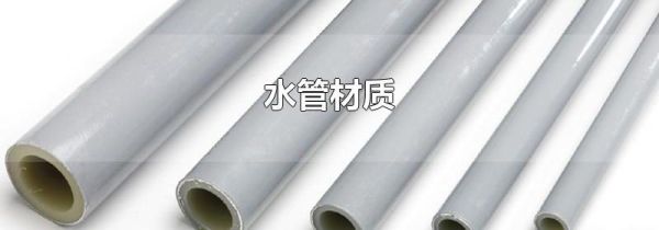 水管材质