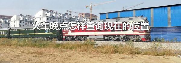 火车晚点怎样查询现在的位置