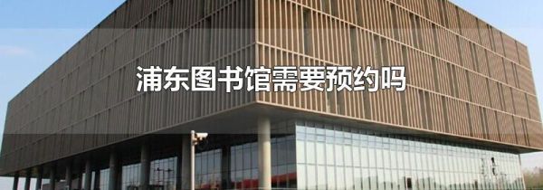 浦东图书馆需要预约吗