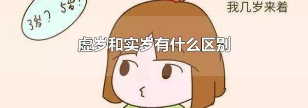 虚岁和实岁有什么区别