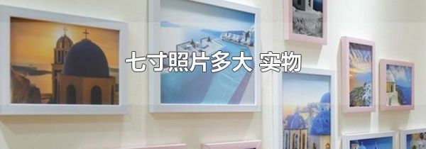 七寸照片多大 实物