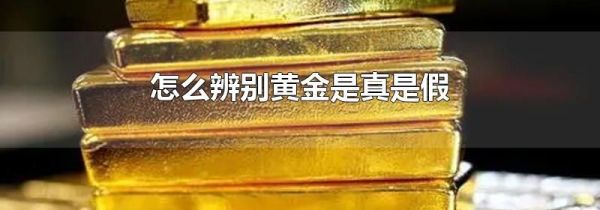 怎么辨别黄金是真是假