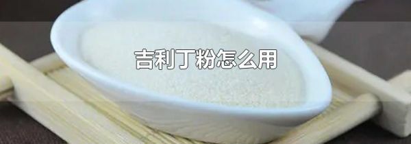 吉利丁粉怎么用