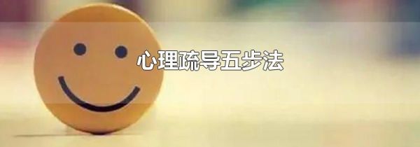 心理疏导五步法