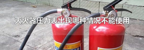 灭火器压力表出现哪种情况不能使用