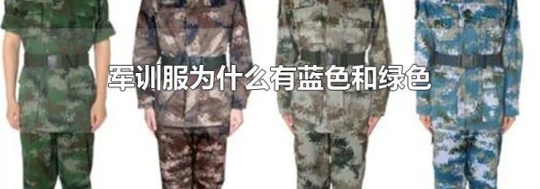 军训服为什么有蓝色和绿色