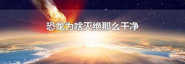 恐龙为啥灭绝那么干净