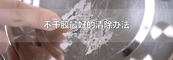 不干胶最好的清除办法