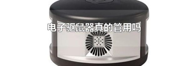 电子驱鼠器真的管用吗