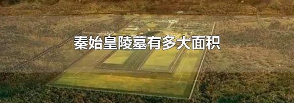 秦始皇陵墓有多大面积