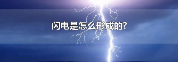 闪电是怎么形成的?