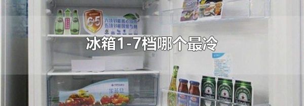 冰箱1-7档哪个最冷