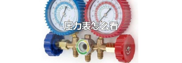 压力表怎么看